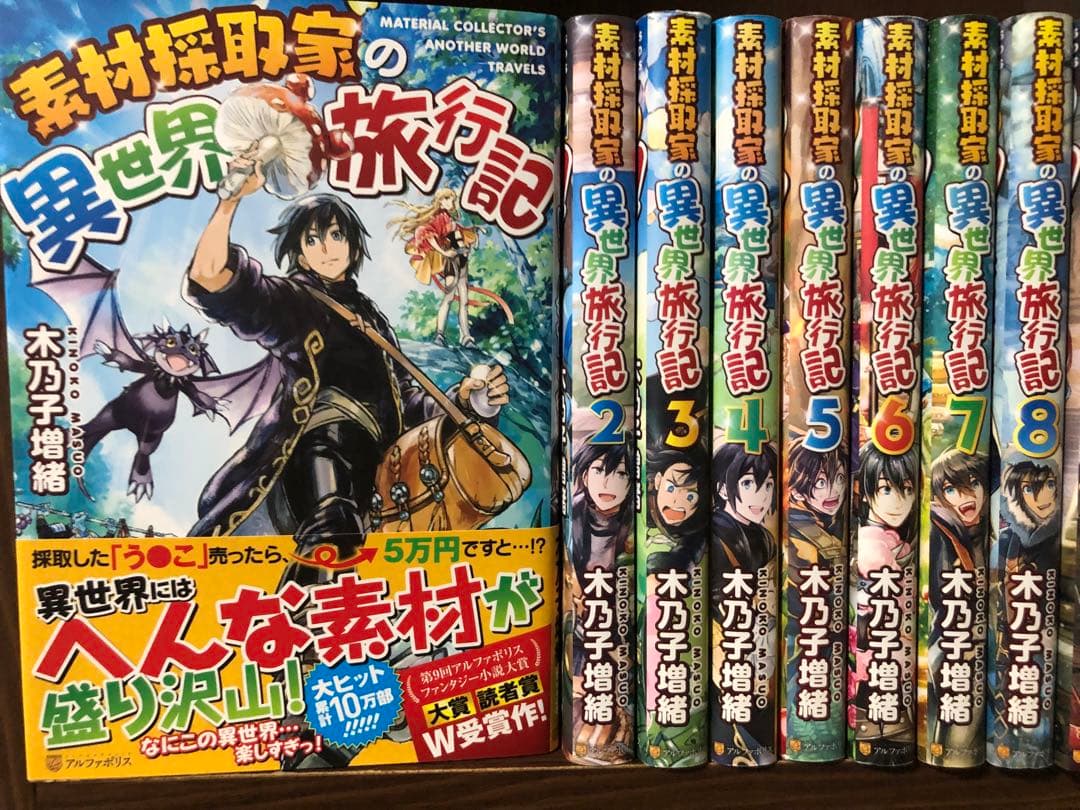 素材採取家の異世界旅行記　1-17巻　全巻セット