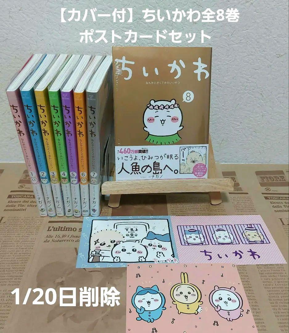 【新品カバー付&未開封有】ちいかわ全8巻+ポストカードセット