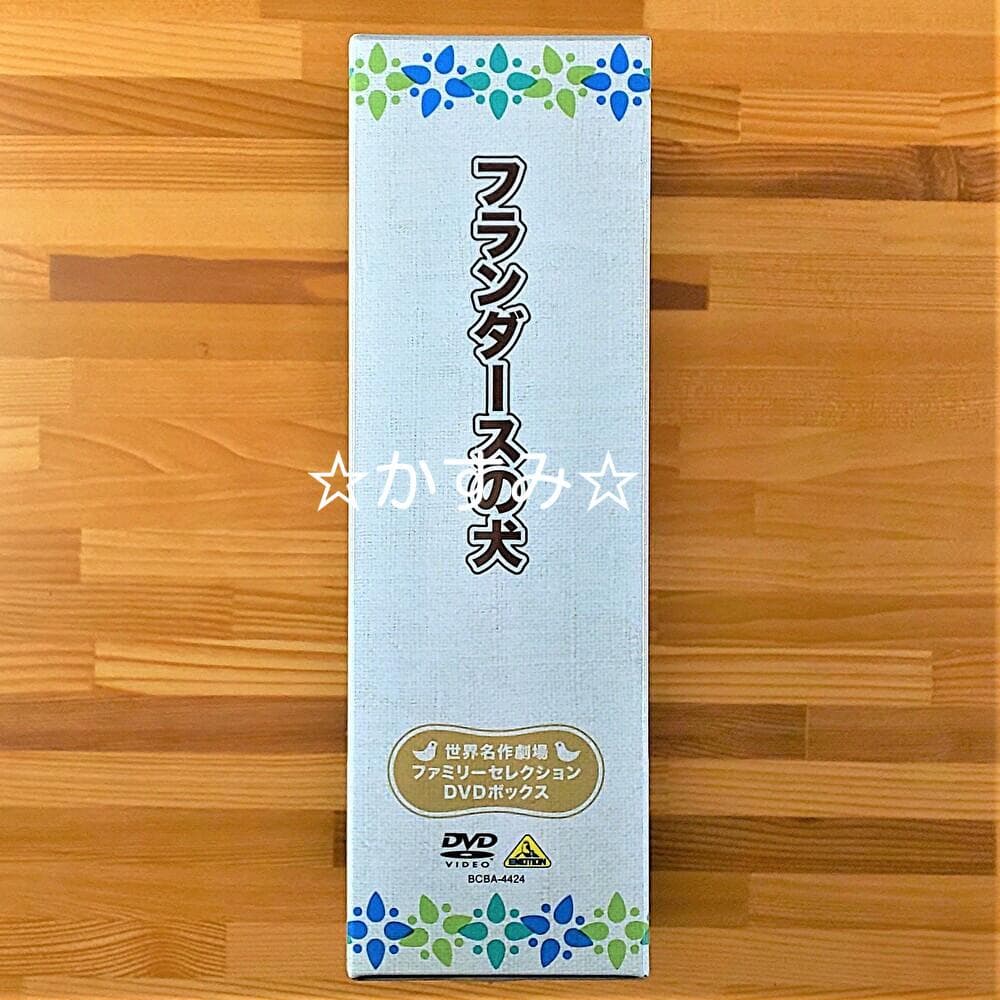 【新品未開封】フランダースの犬　ファミリーセレクションDVDボックス（13枚組）