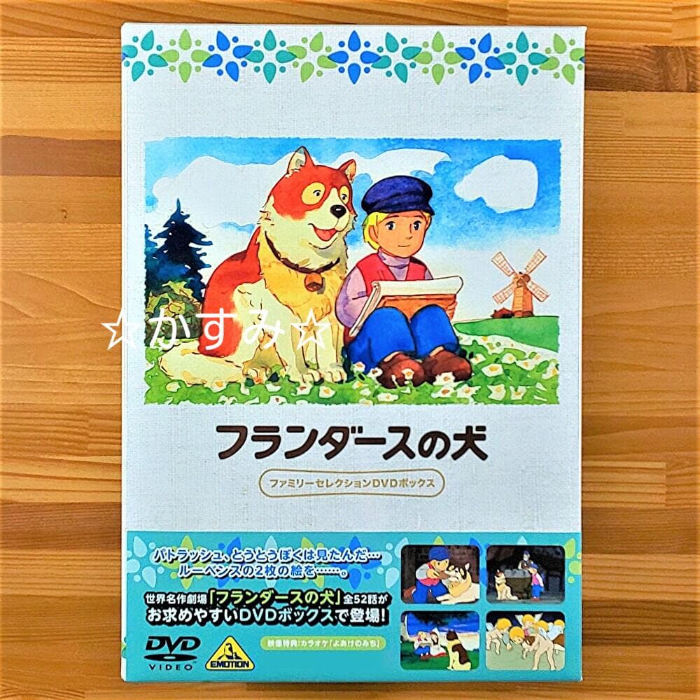 【新品未開封】フランダースの犬　ファミリーセレクションDVDボックス（13枚組）
