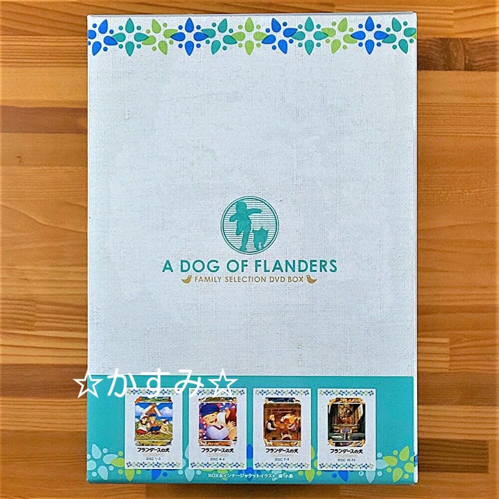 【新品未開封】フランダースの犬　ファミリーセレクションDVDボックス（13枚組）