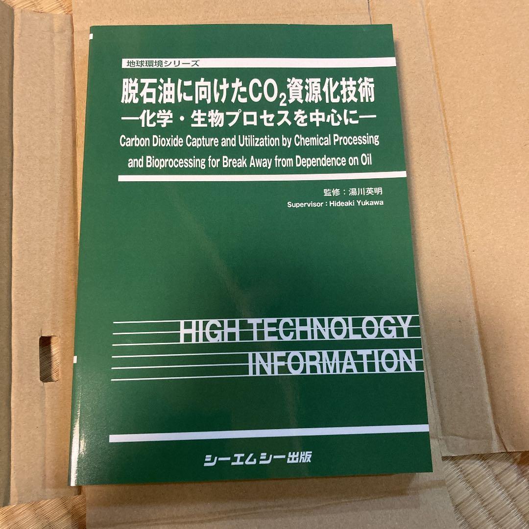 脱石油に向けたCO2資源化技術 ―化学・生物プロセスを中心に―