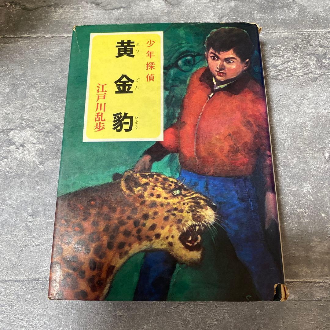 黄金豹 江戸川乱歩　少年探偵　絶版　希少本