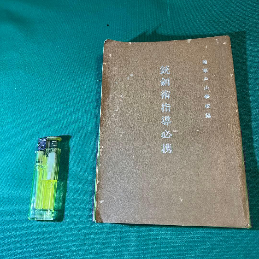 銃剣術指導必携　日本軍　教科書