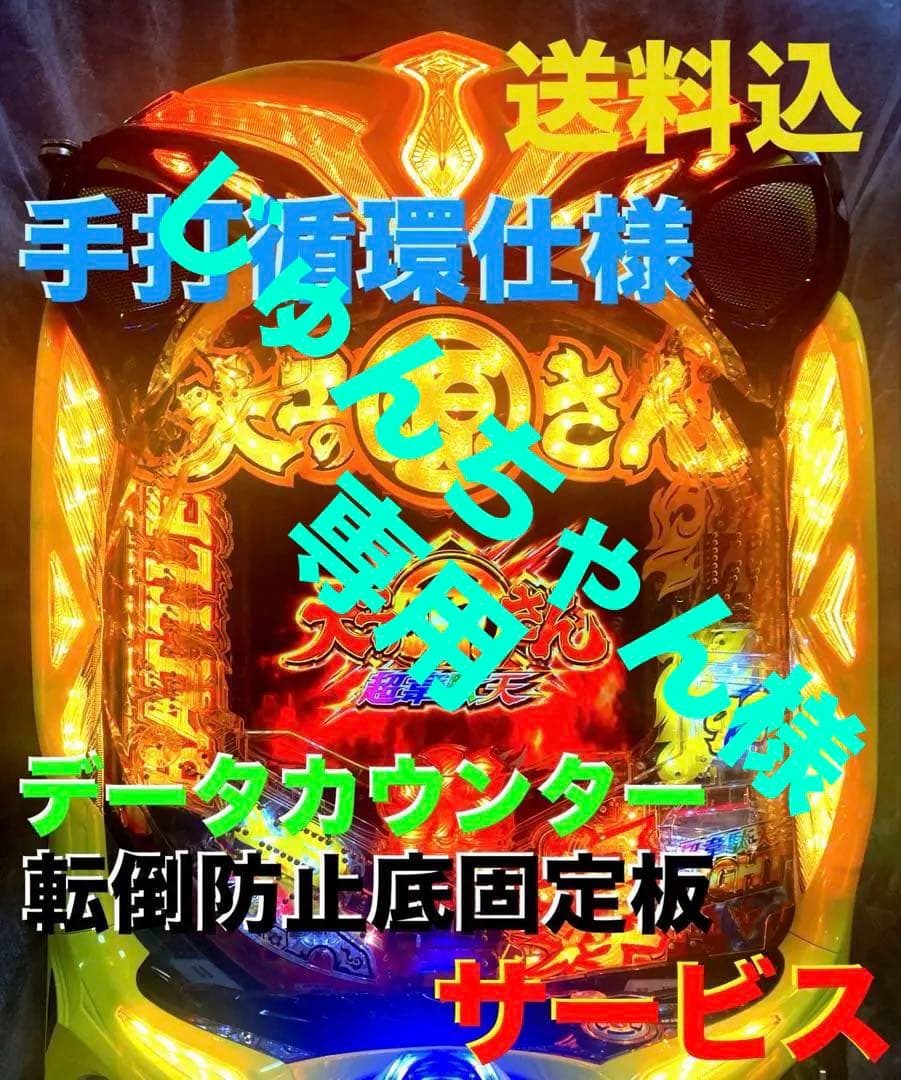 ⭐️パチンコ台実機＊手打循環仕様☆Ｐ大工の源さん＊ 超韋駄天1/129☆送料込‼️