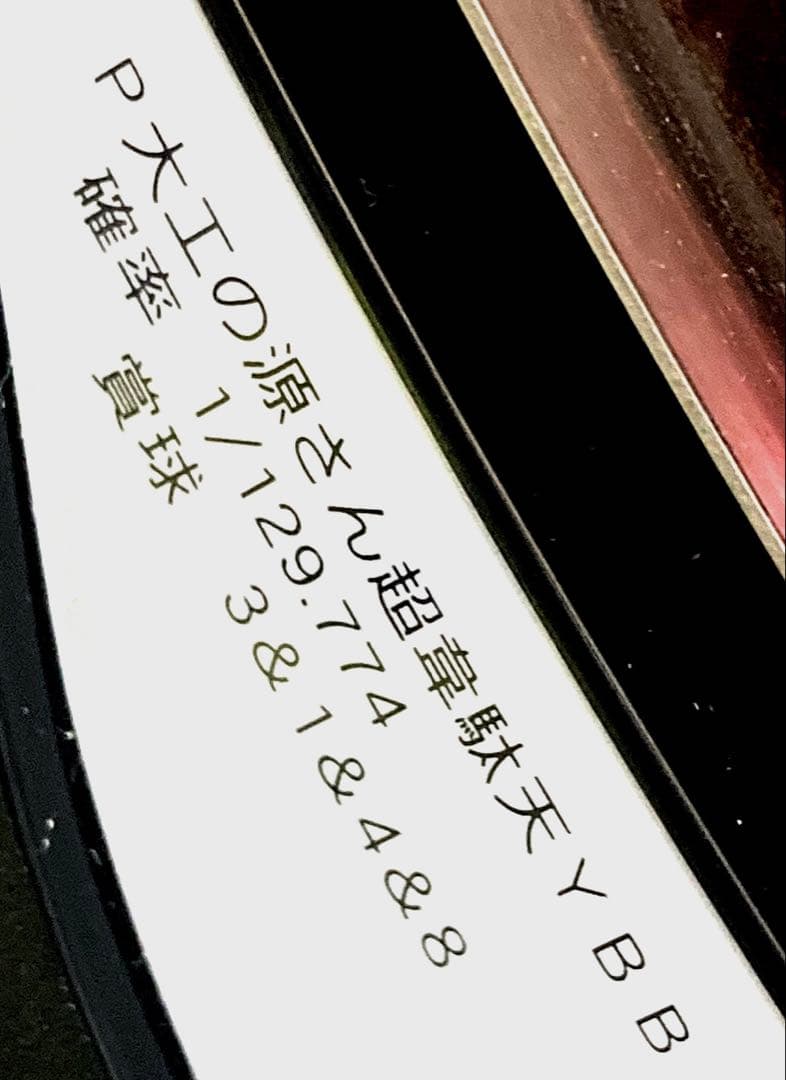 ⭐️パチンコ台実機＊手打循環仕様☆Ｐ大工の源さん＊ 超韋駄天1/129☆送料込‼️