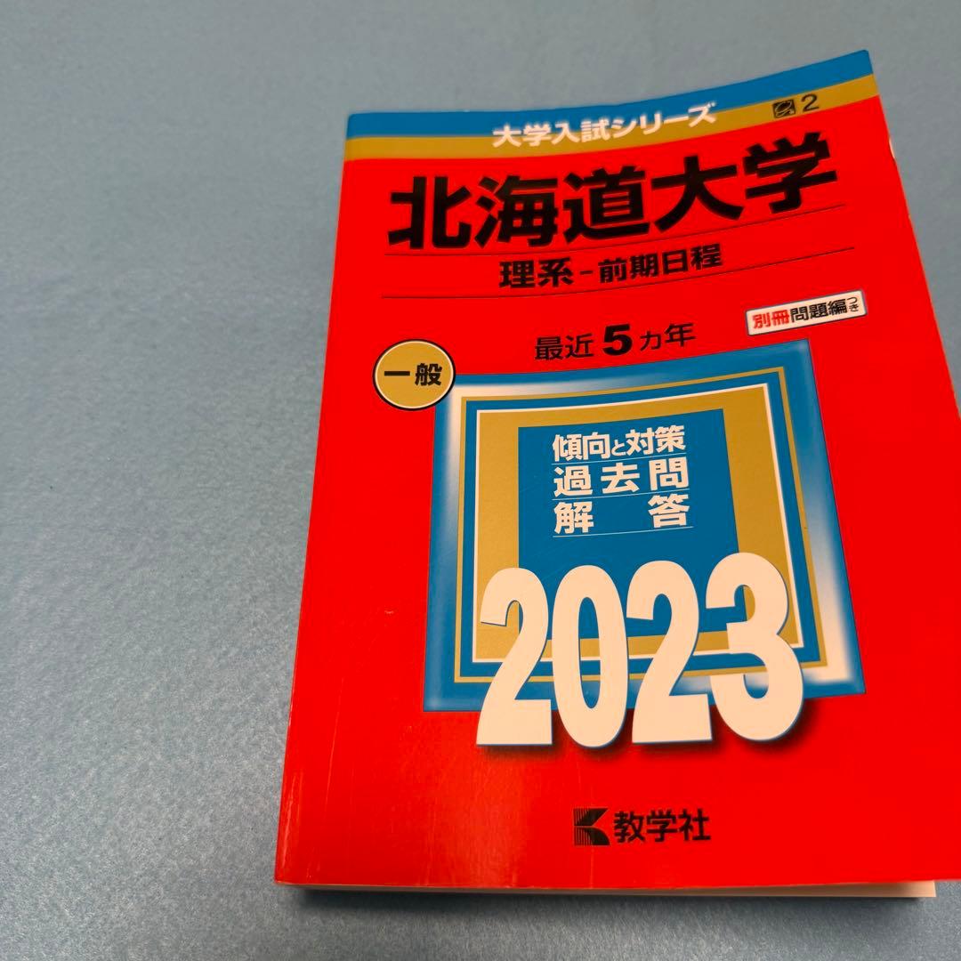 北海道大学　理系　前期日程　医学部　2001年～2022年 22年分　赤本