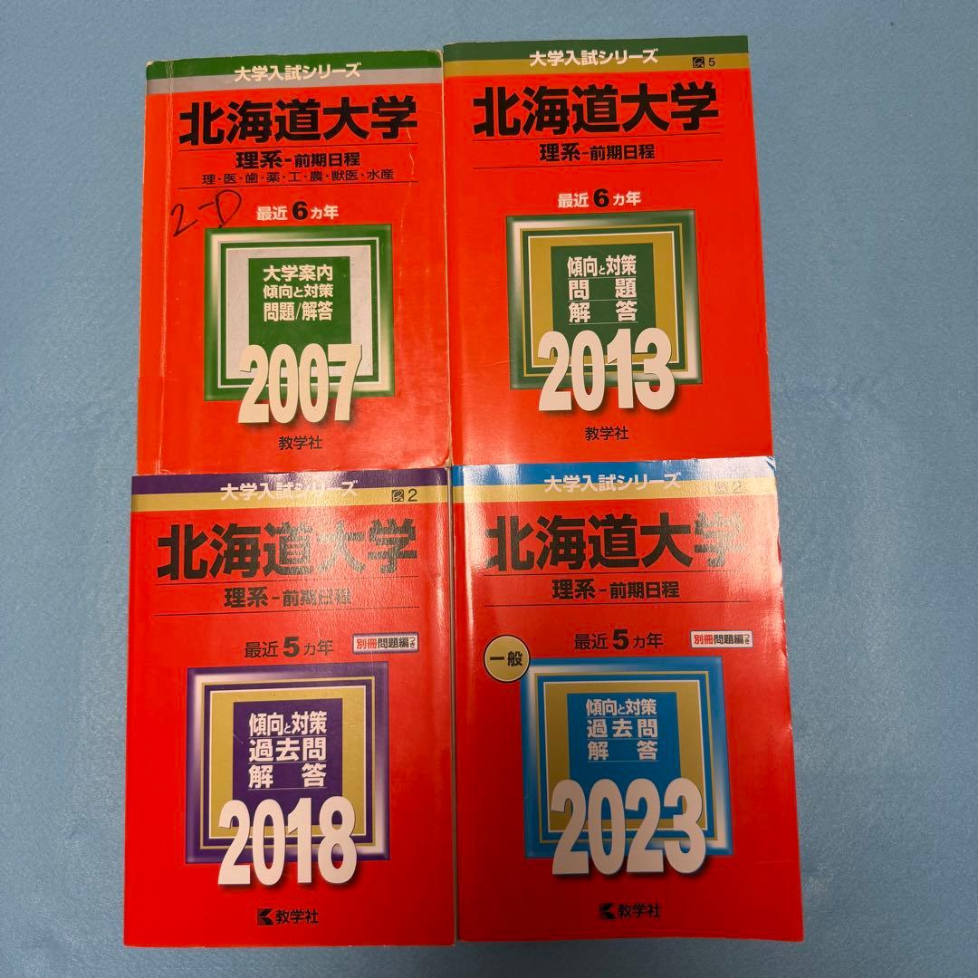 北海道大学　理系　前期日程　医学部　2001年～2022年 22年分　赤本