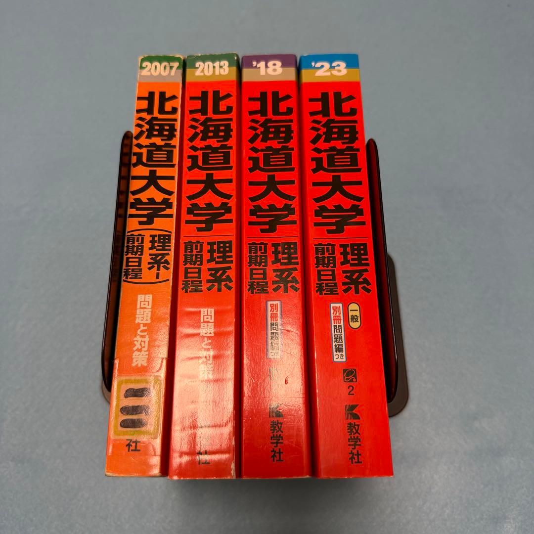北海道大学　理系　前期日程　医学部　2001年～2022年 22年分　赤本