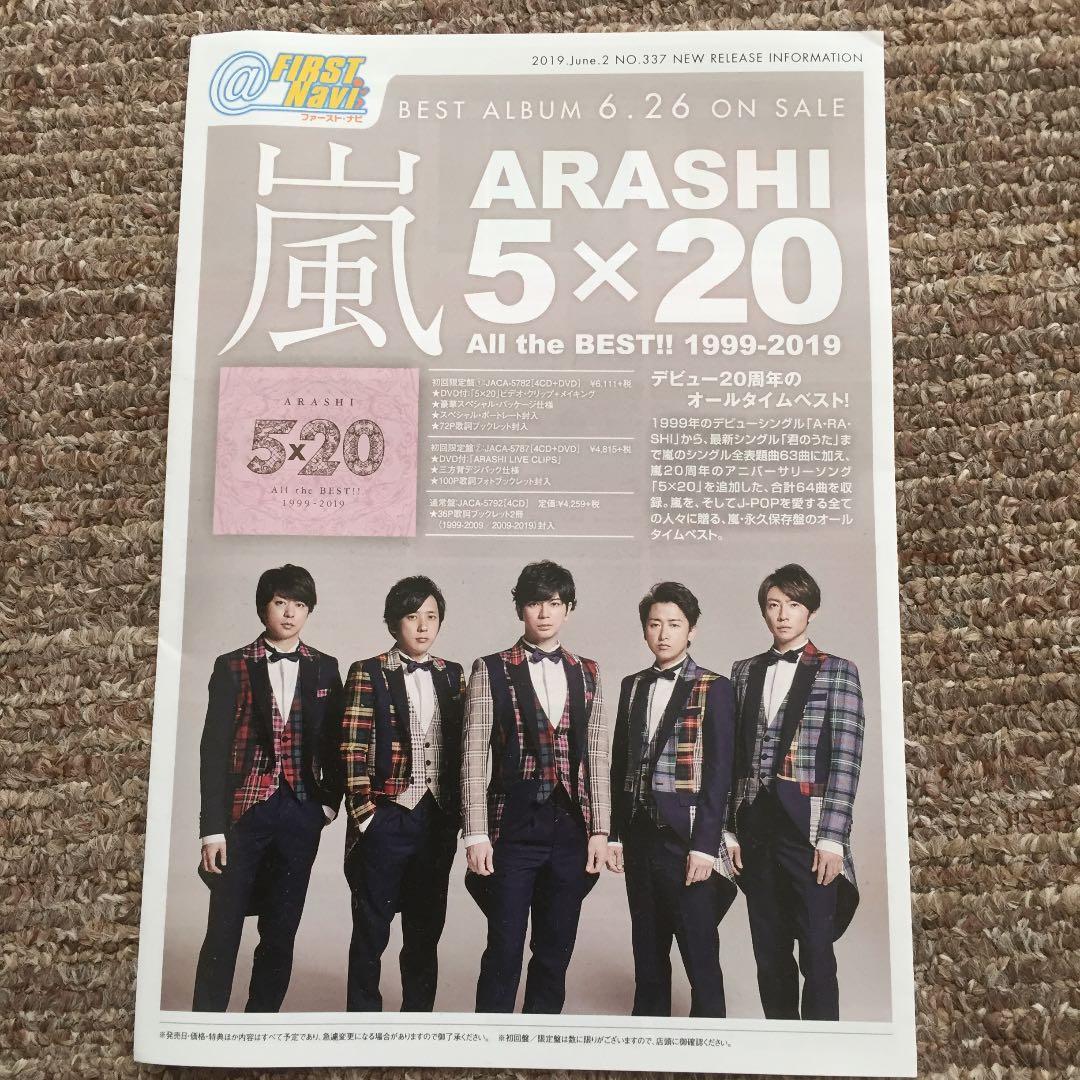嵐 5×20 ベスト 初回限定盤1 初回限定盤2 JAL国内