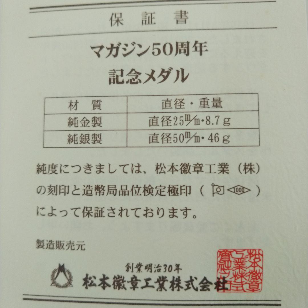 希少　マガジン50周年記念メダル　巨人の星　純銀製