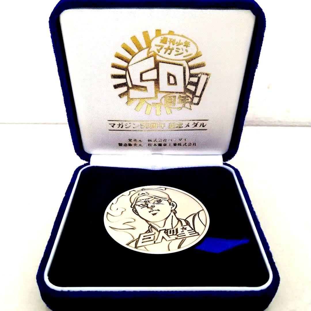希少　マガジン50周年記念メダル　巨人の星　純銀製