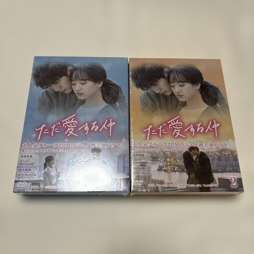 【未開封】ただ愛する仲 DVD-BOX1 BOX2〈各7枚組〉