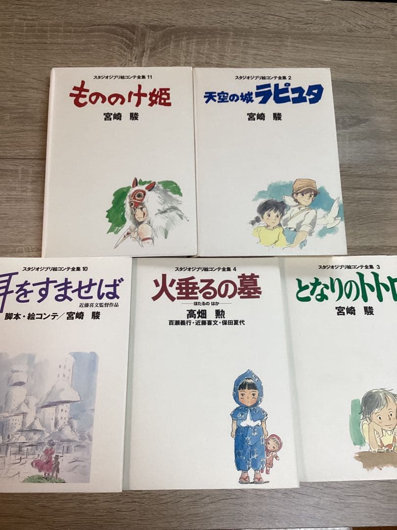 【5冊】スタジオジブリ絵コンテ全集｜ラピュタ／トトロ／火垂る／もののけ／耳すま