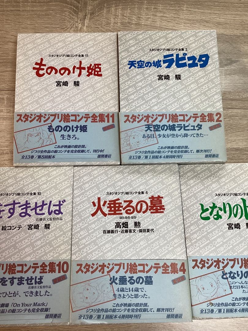 【5冊】スタジオジブリ絵コンテ全集｜ラピュタ／トトロ／火垂る／もののけ／耳すま