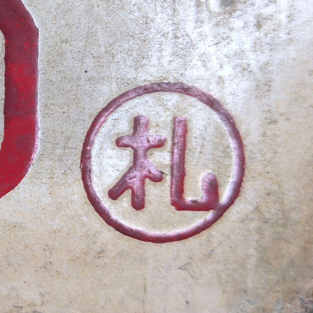 鉄道関連グッズ：国鉄 愛称板サボ ホーロー板サボ 夜行急行まりも◯札(当時物)