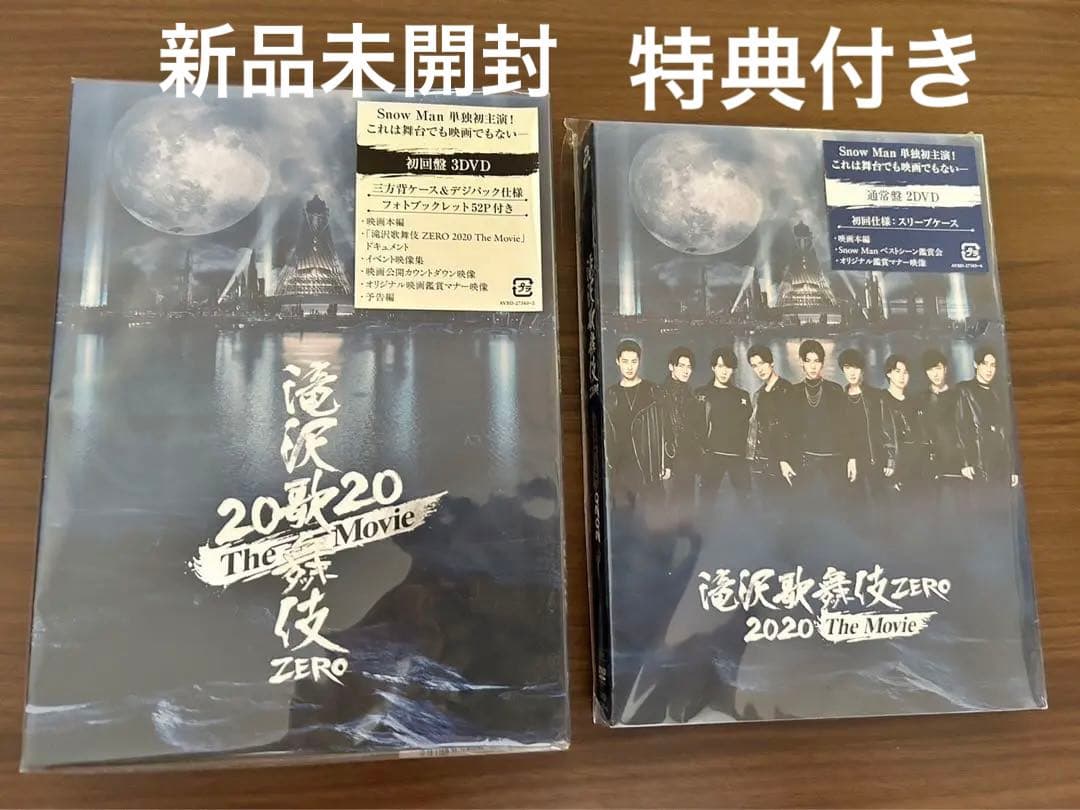 【新品未開封】滝沢歌舞伎 ZERO 2020 The Movie セット売り