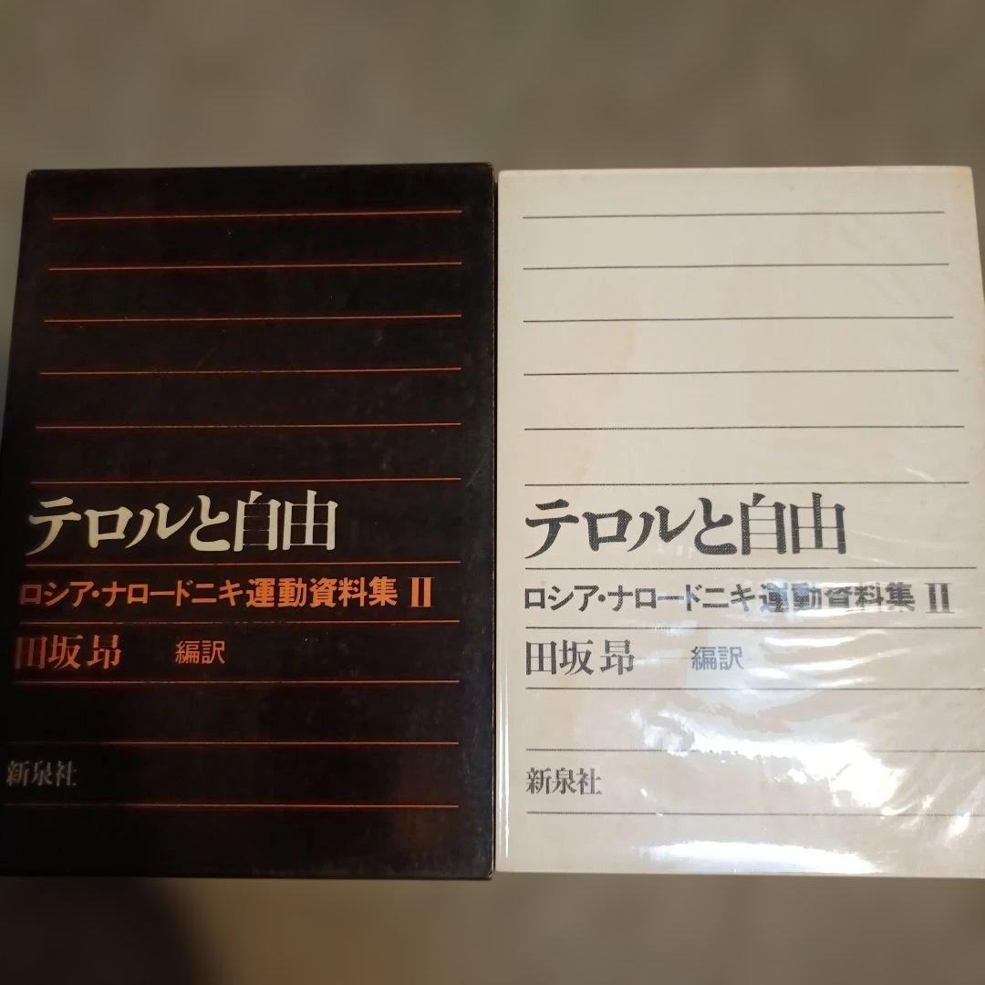 テロルと自由 ロシア・ナロードニキ運動資料集ⅠI