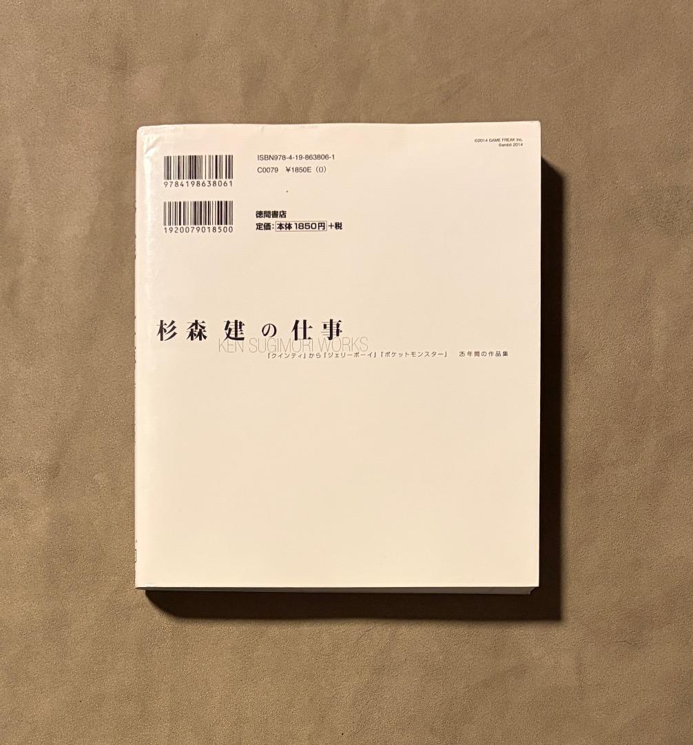 初版 杉森建の仕事