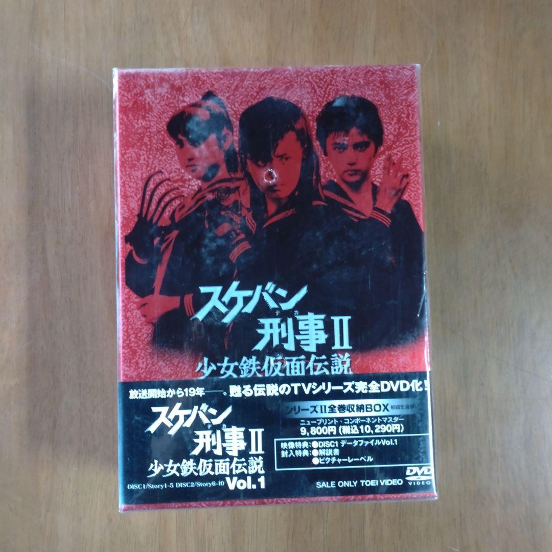 スケバン刑事Ⅱ 少女鉄仮面伝説 Vol.1〈2枚組〉