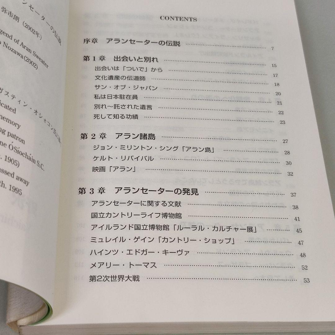 f*2様 アイルランド アランセーターの伝説 野沢弥市朗 繊研新聞社