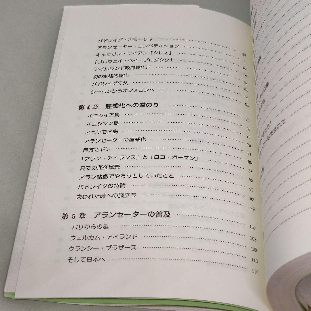 f*2様 アイルランド アランセーターの伝説 野沢弥市朗 繊研新聞社