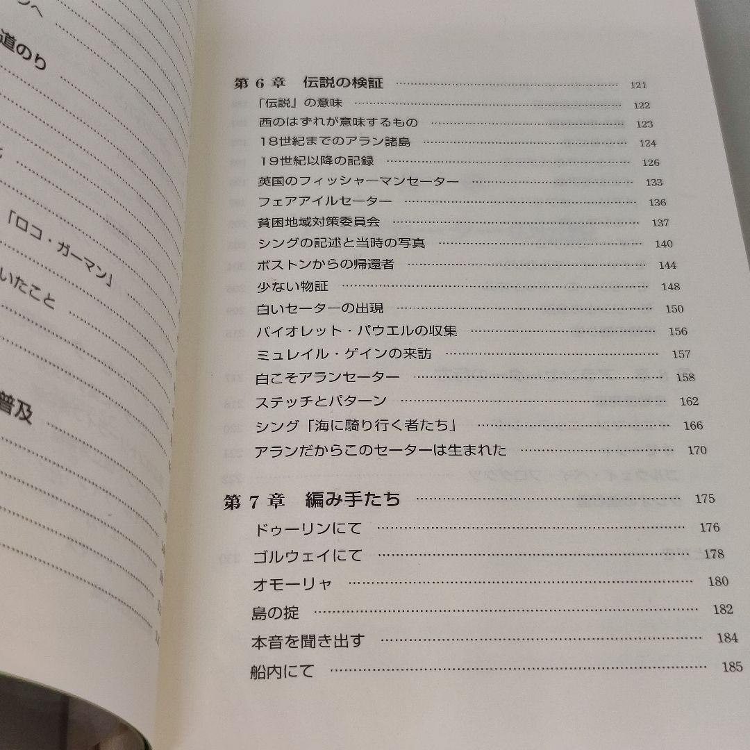 f*2様 アイルランド アランセーターの伝説 野沢弥市朗 繊研新聞社