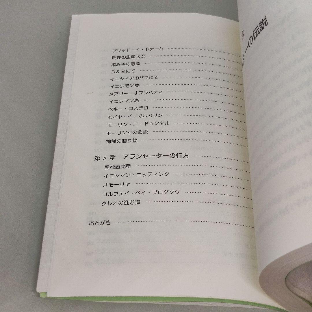 f*2様 アイルランド アランセーターの伝説 野沢弥市朗 繊研新聞社