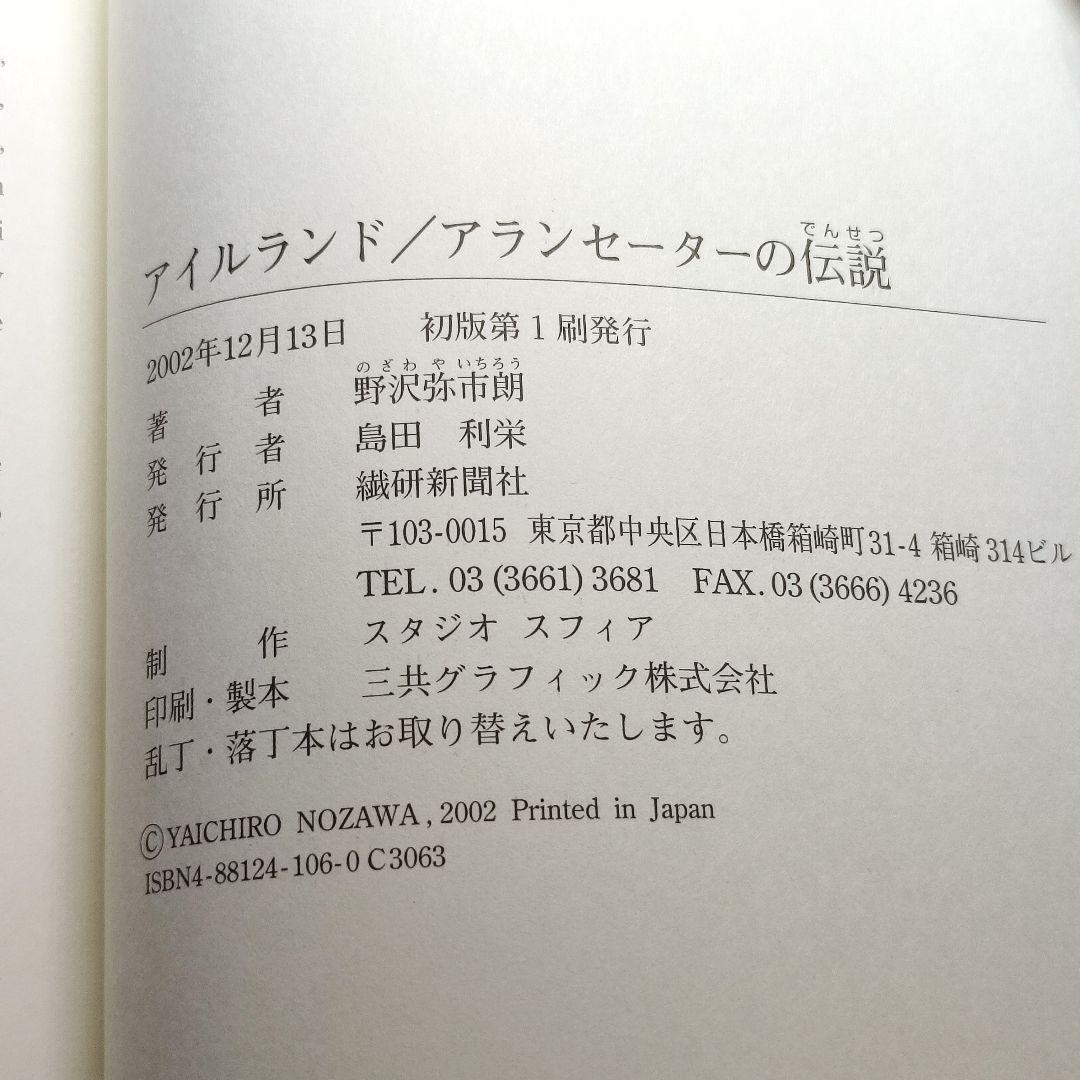 f*2様 アイルランド アランセーターの伝説 野沢弥市朗 繊研新聞社