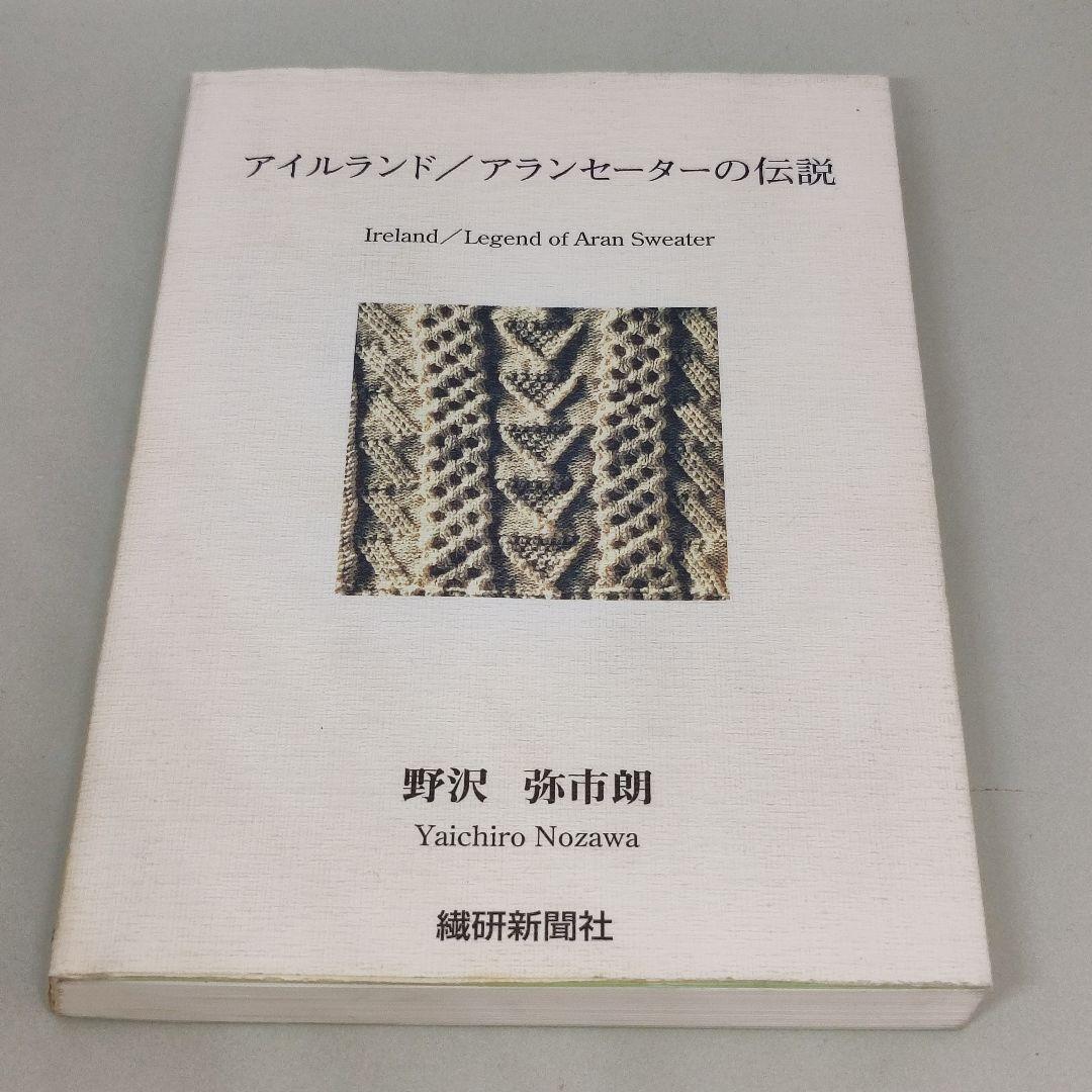 f*2様 アイルランド アランセーターの伝説 野沢弥市朗 繊研新聞社