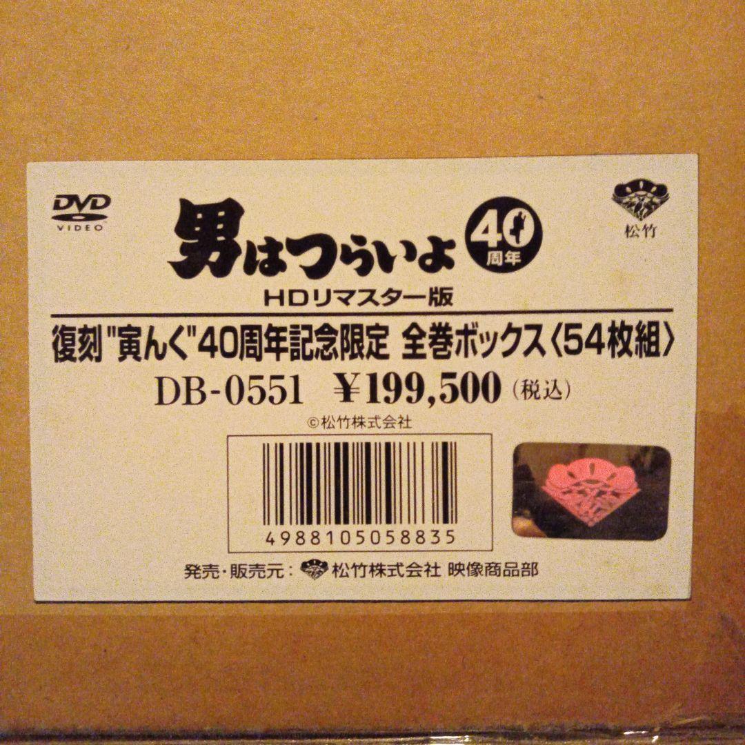 40周年記念 男はつらいよ HDリマスター版DVD 復刻寅んく 完全限定受注生産