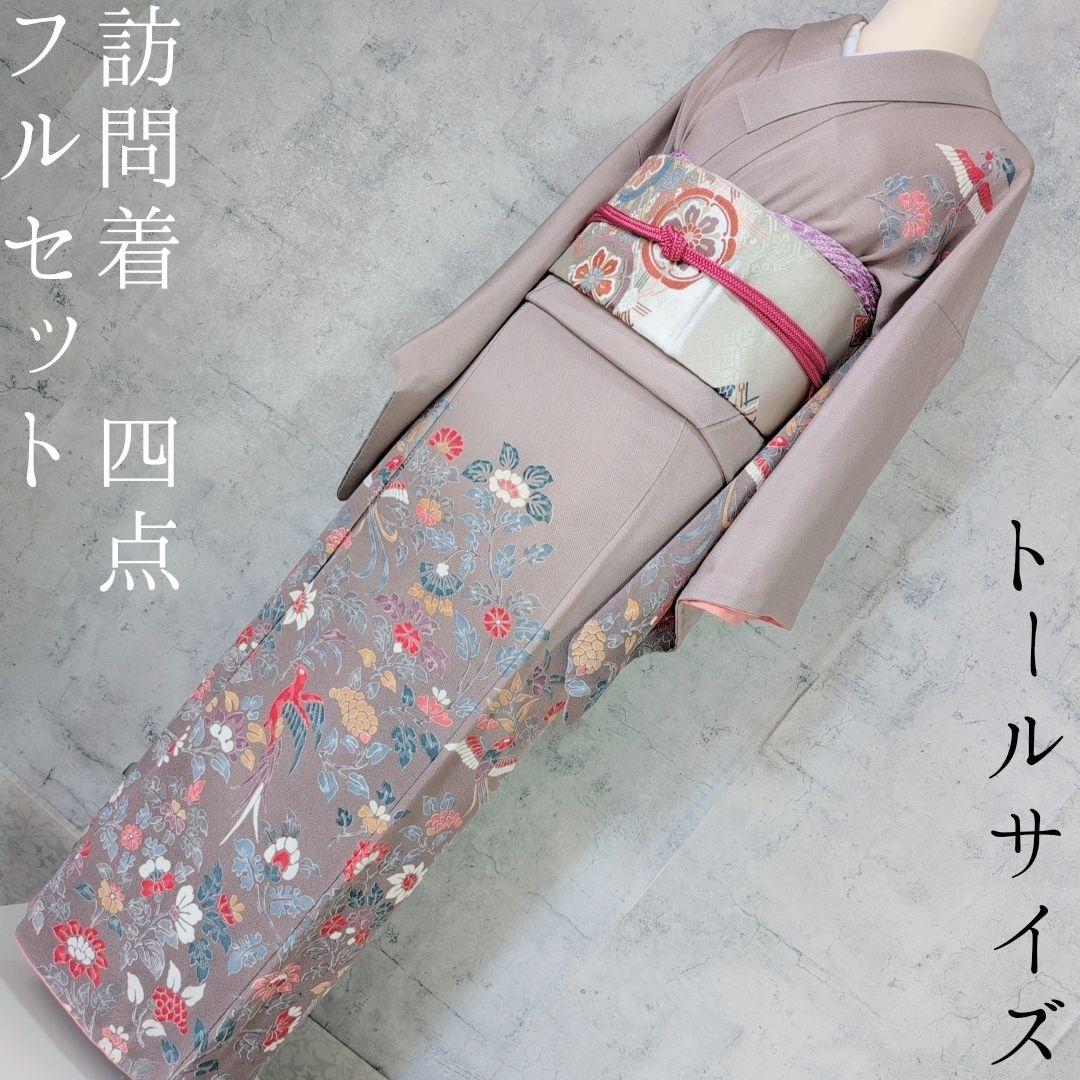 訪問着　フルセット　着物　正絹　花　鳥　カラフル　トールサイズ　おしゃれ　F4