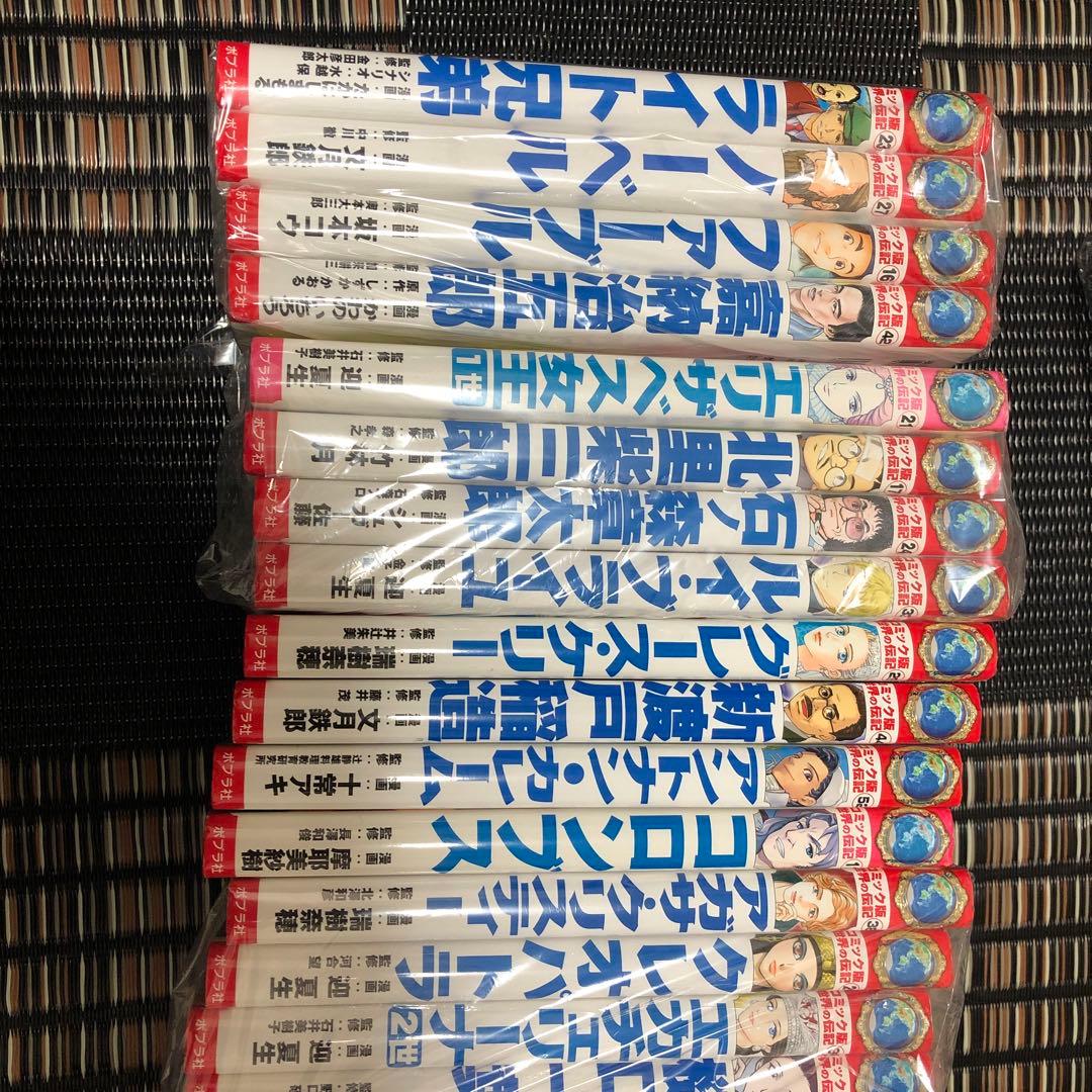 本日のみ値下げ！コミック版　世界の伝記　大量23冊セット　人気　送料無料