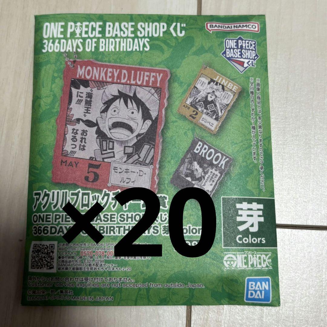 ONEPIECE BASE SHOPくじ アクリルブロックチャーム　未開封20個