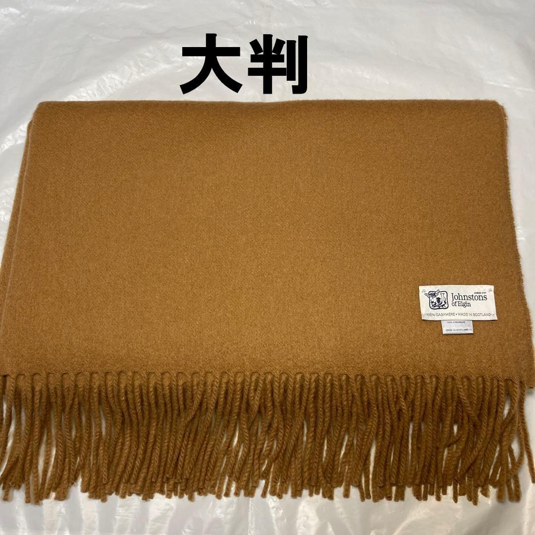 美品 ジョンストンズ カシミヤ100％ 大判ストール ダークキャメル