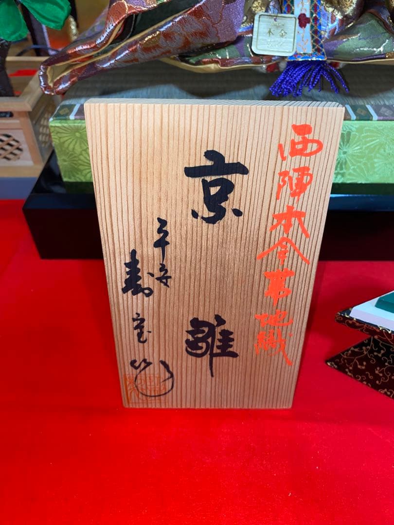 【増村人形店】雛人形 親王飾り 西陣本金帯地織 初節句 上品華やか