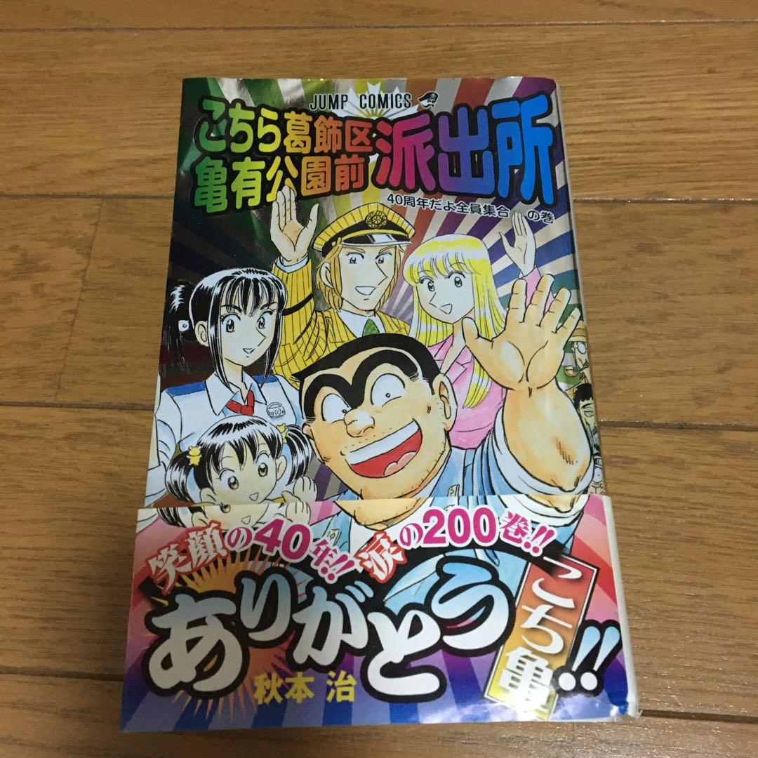 こちら葛飾区亀有公園前派出所 200