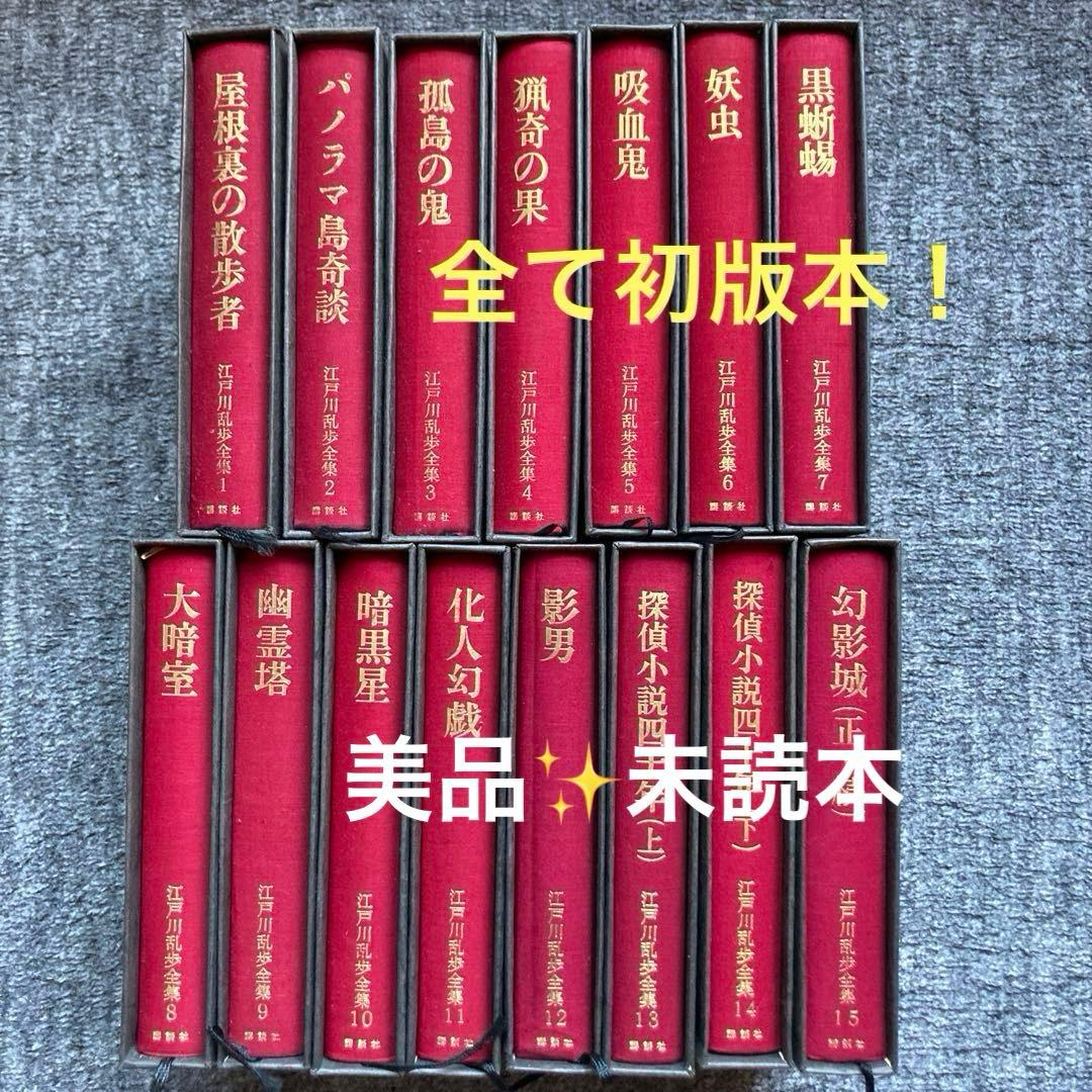 【全て初版本！】講談社　江戸川乱歩全集全15巻セット