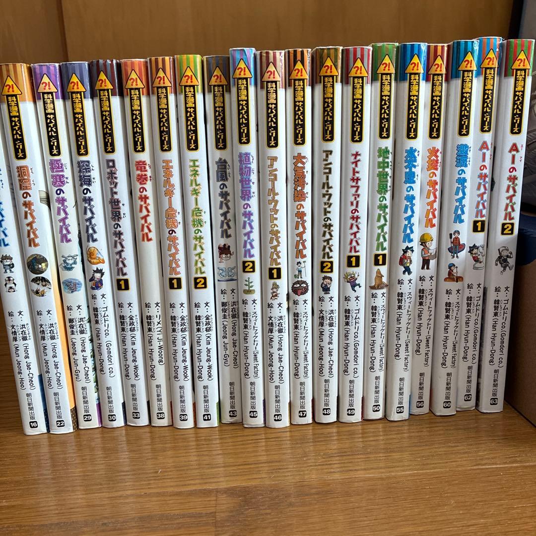 ★科学漫画サバイバルシリーズ　20冊
