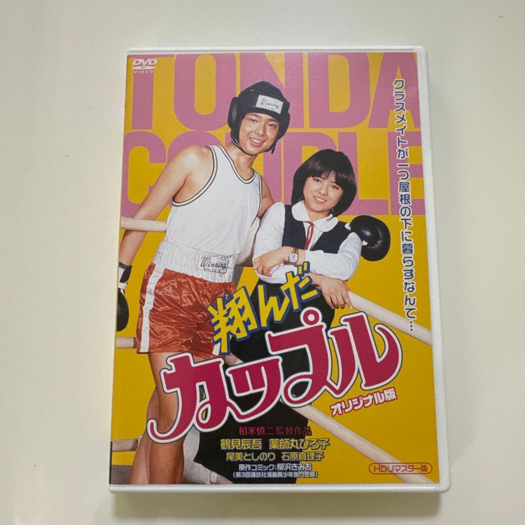 DVD 翔んだカップル オリジナル版 [HDリマスター版]