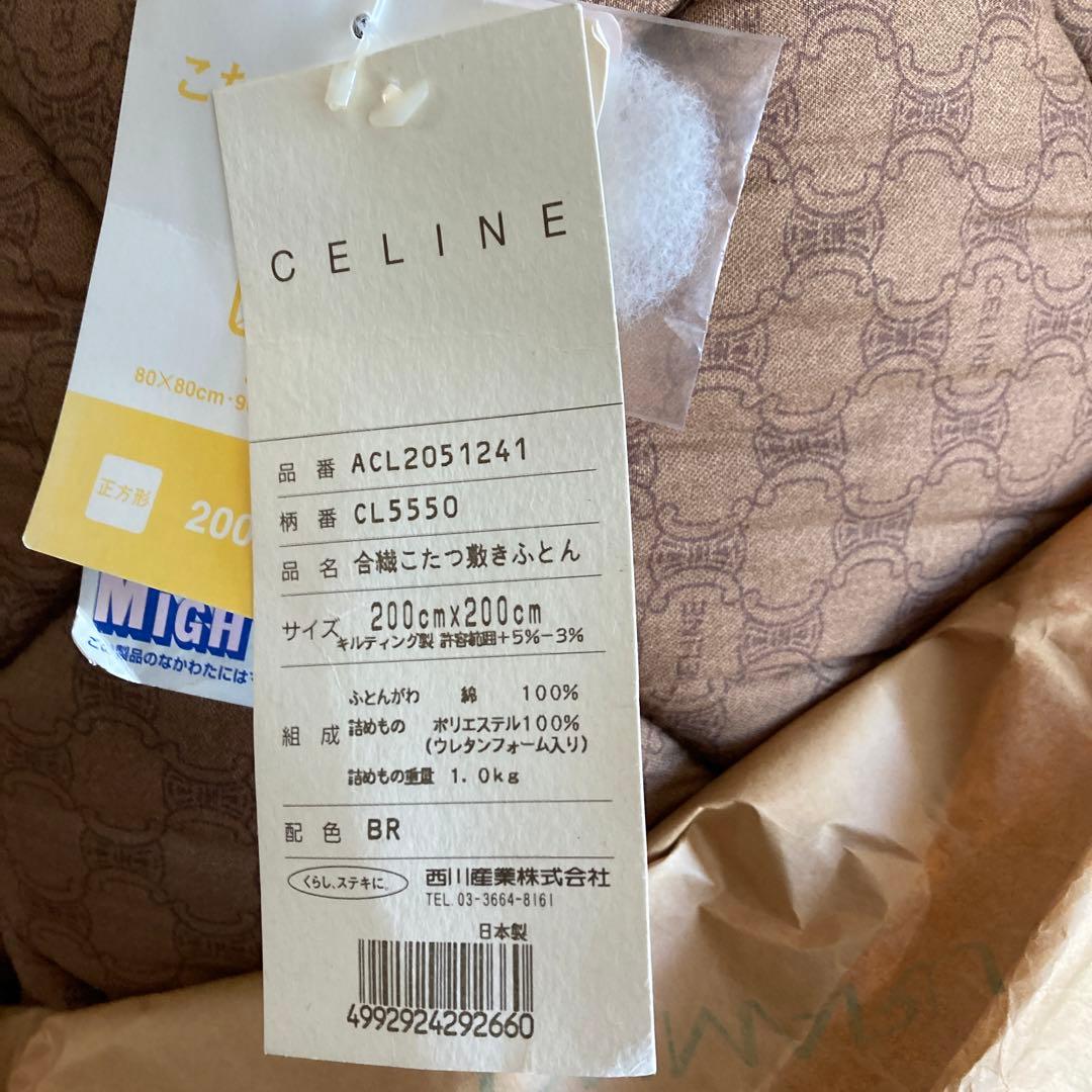 セリーヌ　CELINE こたつ敷布団　掛け布団カバー　2点セット　最終値下げ