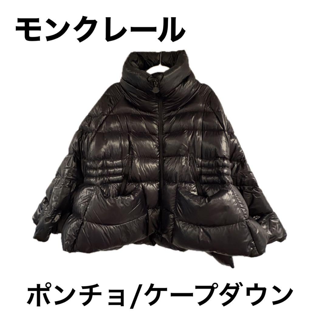 【稀少】MONCLER モンクレール ダウンポンチョ ケープ ブラック 00