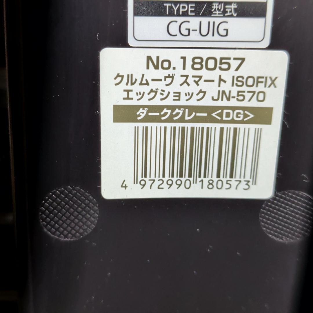 美品 コンビ クルムーヴ スマート ISOFIX エッグショック JN-570