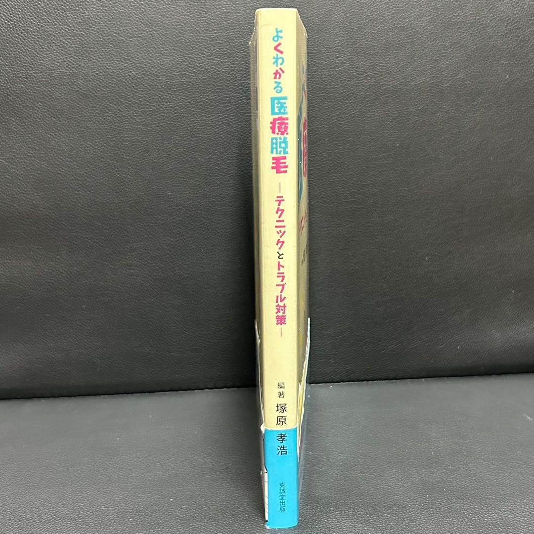 よくわかる医療脱毛 テクニックとトラブル対策