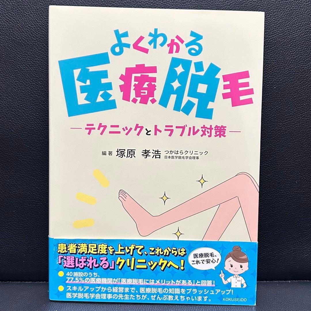 よくわかる医療脱毛 テクニックとトラブル対策