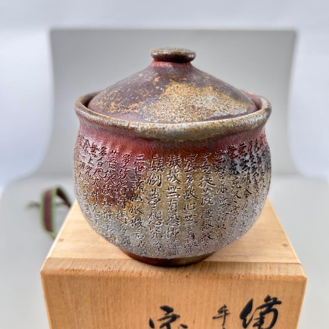 野村一郎 宝瓶 陶印 煎茶道具 茶器 茶道具 共箱 手作り赤褐色陶器茶器