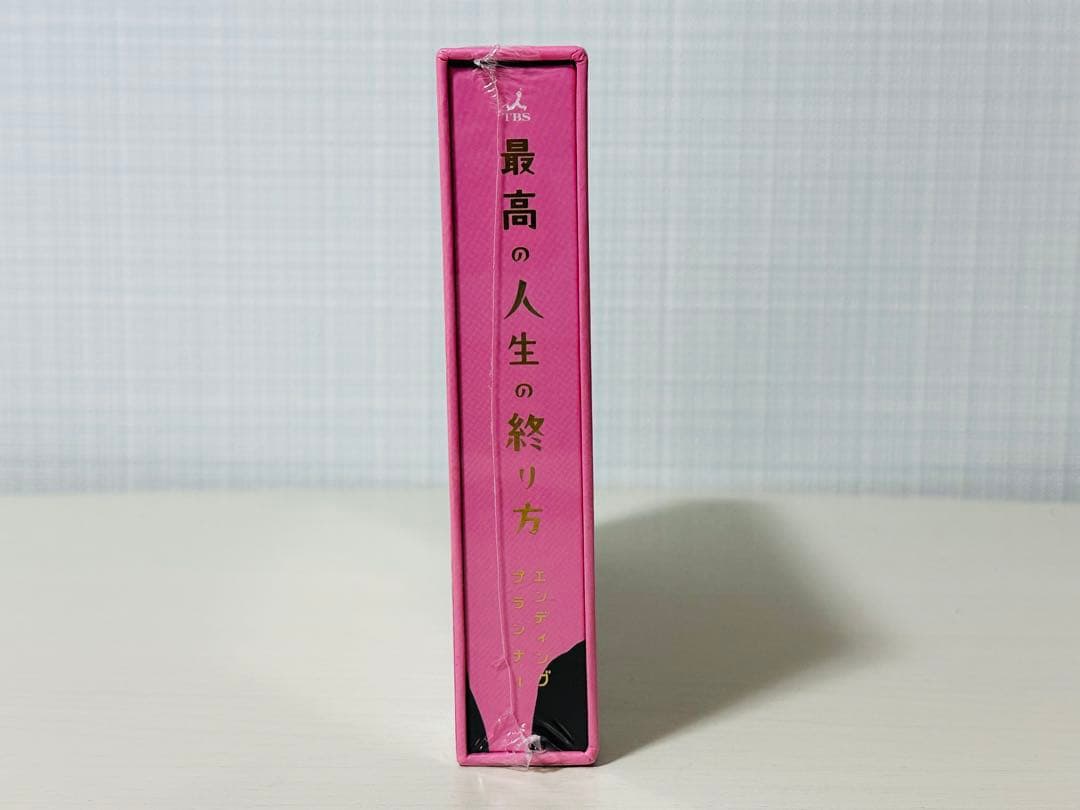 最高の人生の終わり方　ＤＶＤBOX　山下智久