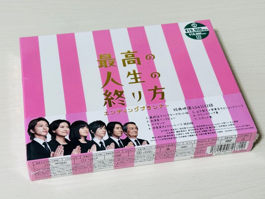 最高の人生の終わり方　ＤＶＤBOX　山下智久