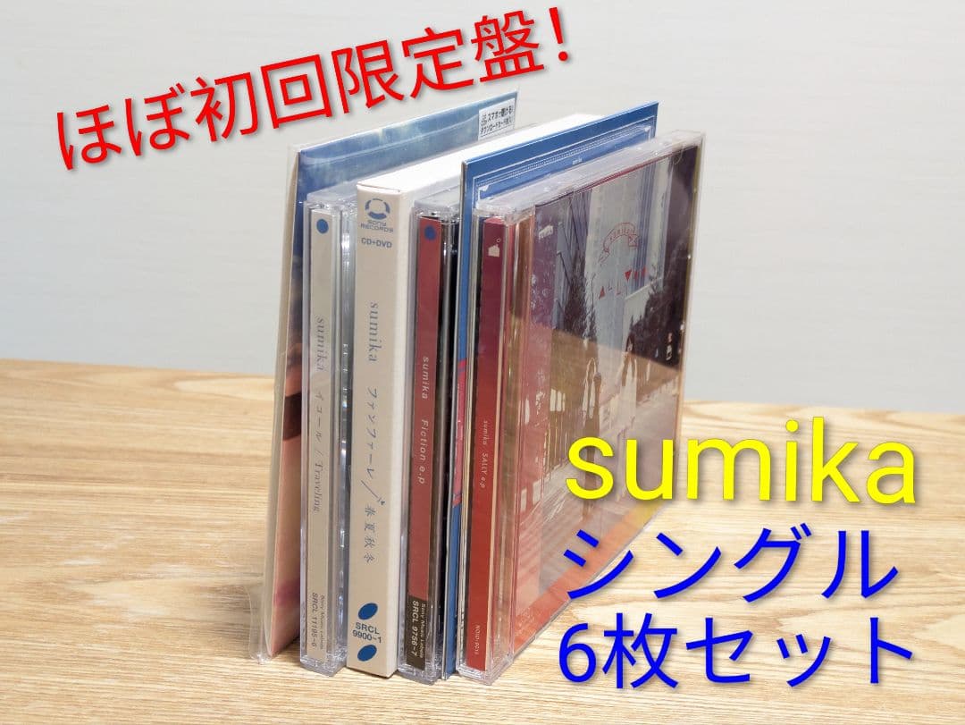【スミカ】シングル6枚セット　ほぼ初回限定盤！特典付き★【sumika】