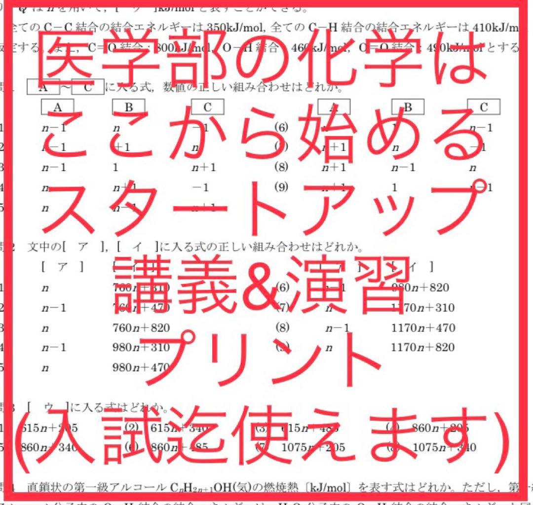 【受験勉強スタートへ】医学部化学オリジナル講義&演習プリント